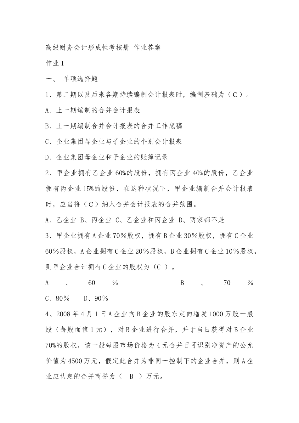 2025年高级财务会计形成性考核册 作业答案_第1页