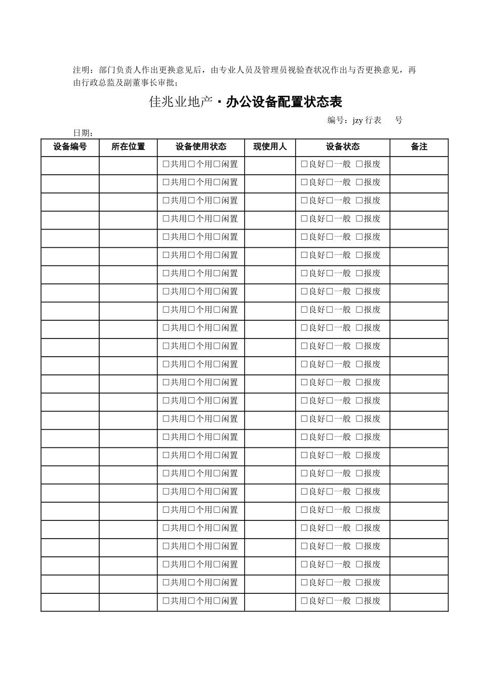 2025年深圳佳兆业地产公司行政管理全套表单_第3页