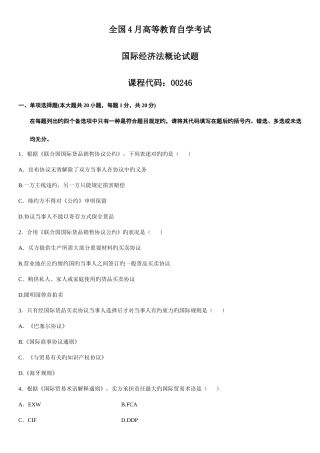 2025年4月自学考试国际经济法概论试题优质资料