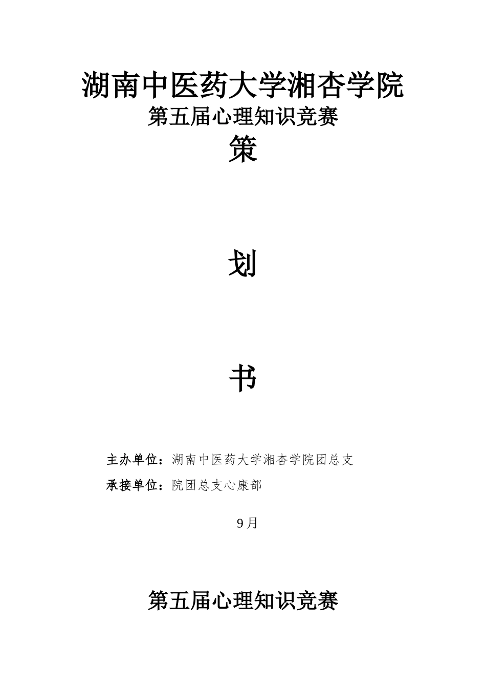 2025年第五届心理知识竞赛策划书 院团总支心康部_第1页