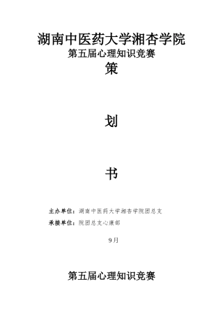 2025年第五届心理知识竞赛策划书 院团总支心康部
