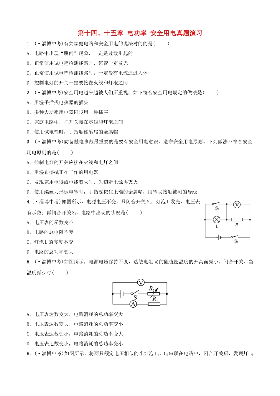 2025年淄博专版中考物理第十四十五章电功率安全用电真题演练_第1页