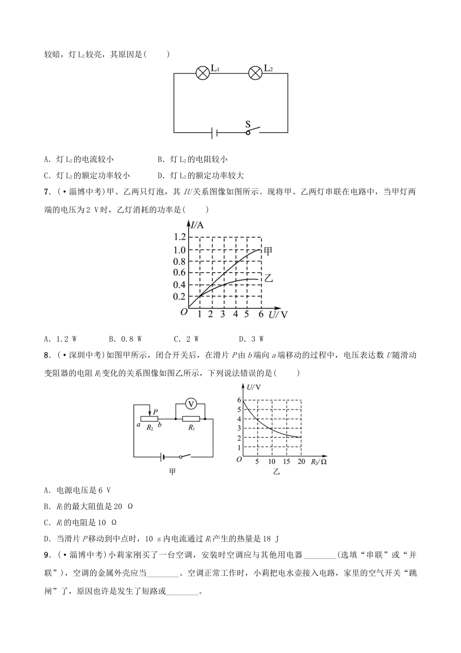 2025年淄博专版中考物理第十四十五章电功率安全用电真题演练_第2页