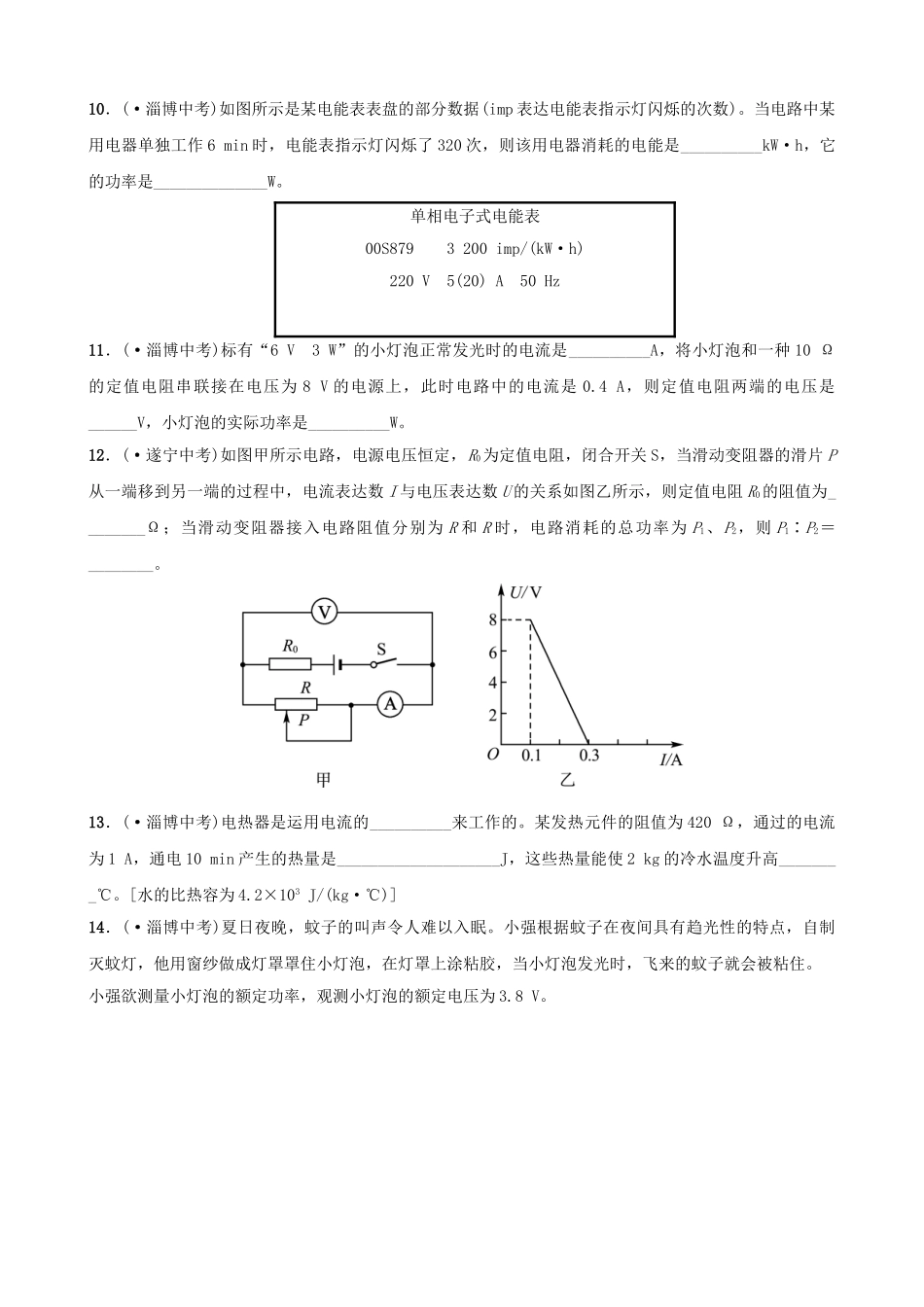 2025年淄博专版中考物理第十四十五章电功率安全用电真题演练_第3页