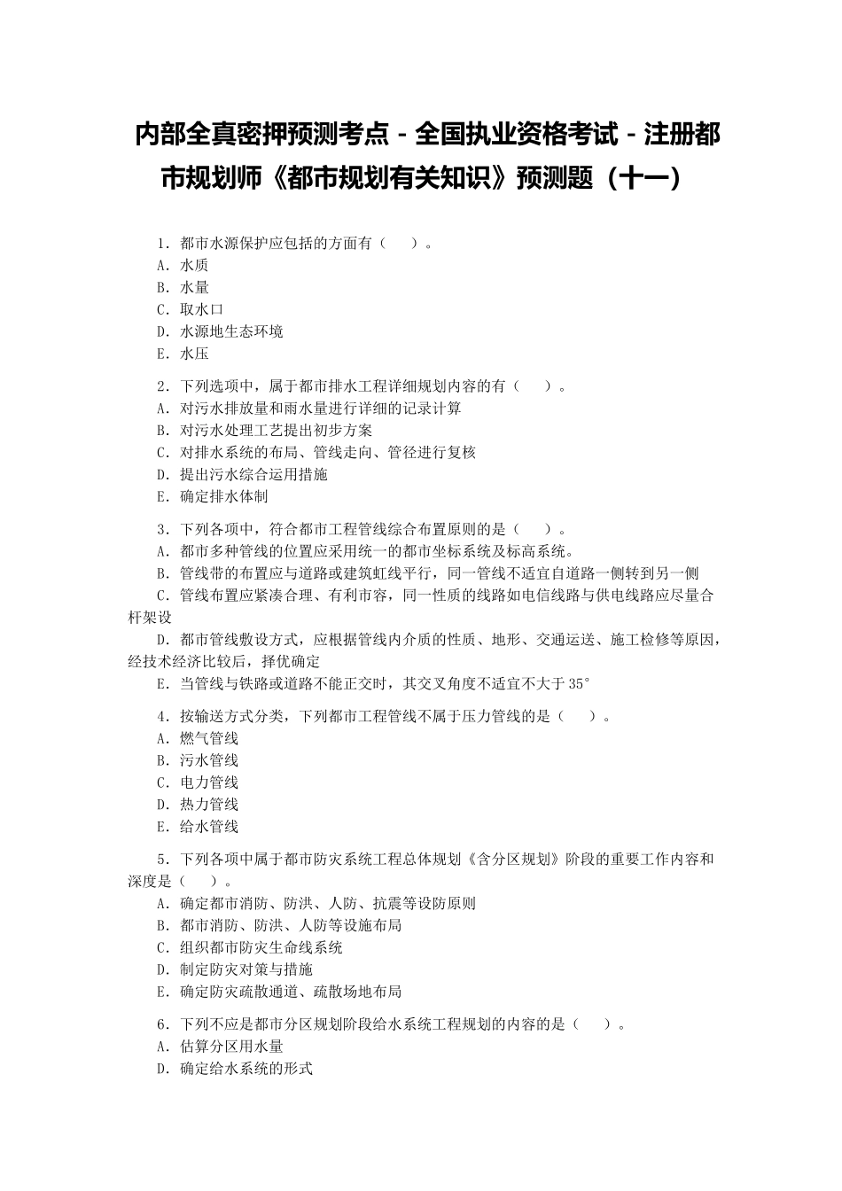 2025年注册城市规划师城市规划相关知识预测题_第1页