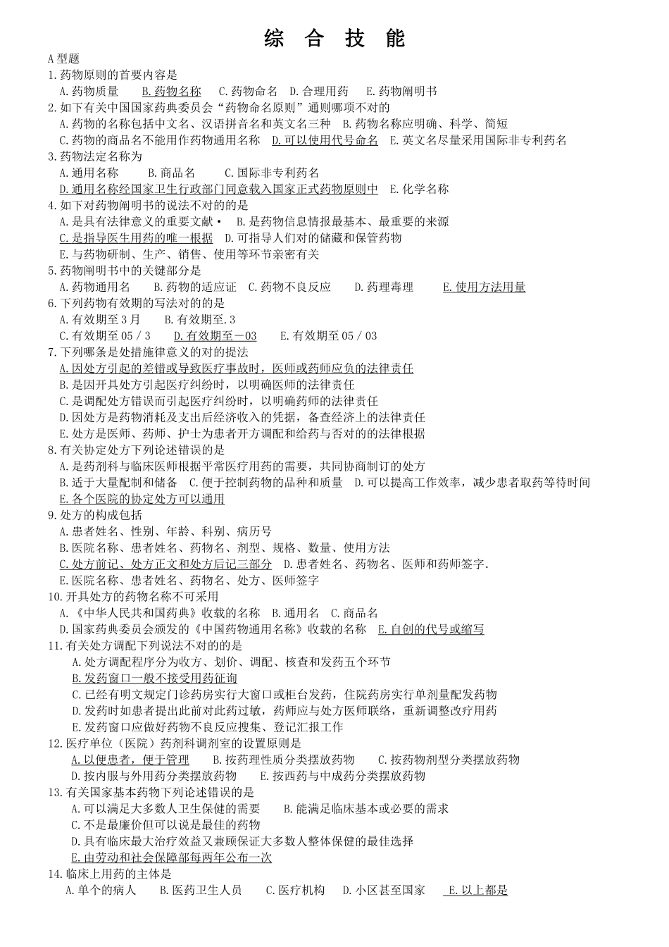 2025年药学初级职称考试综合技能总复习题_第1页