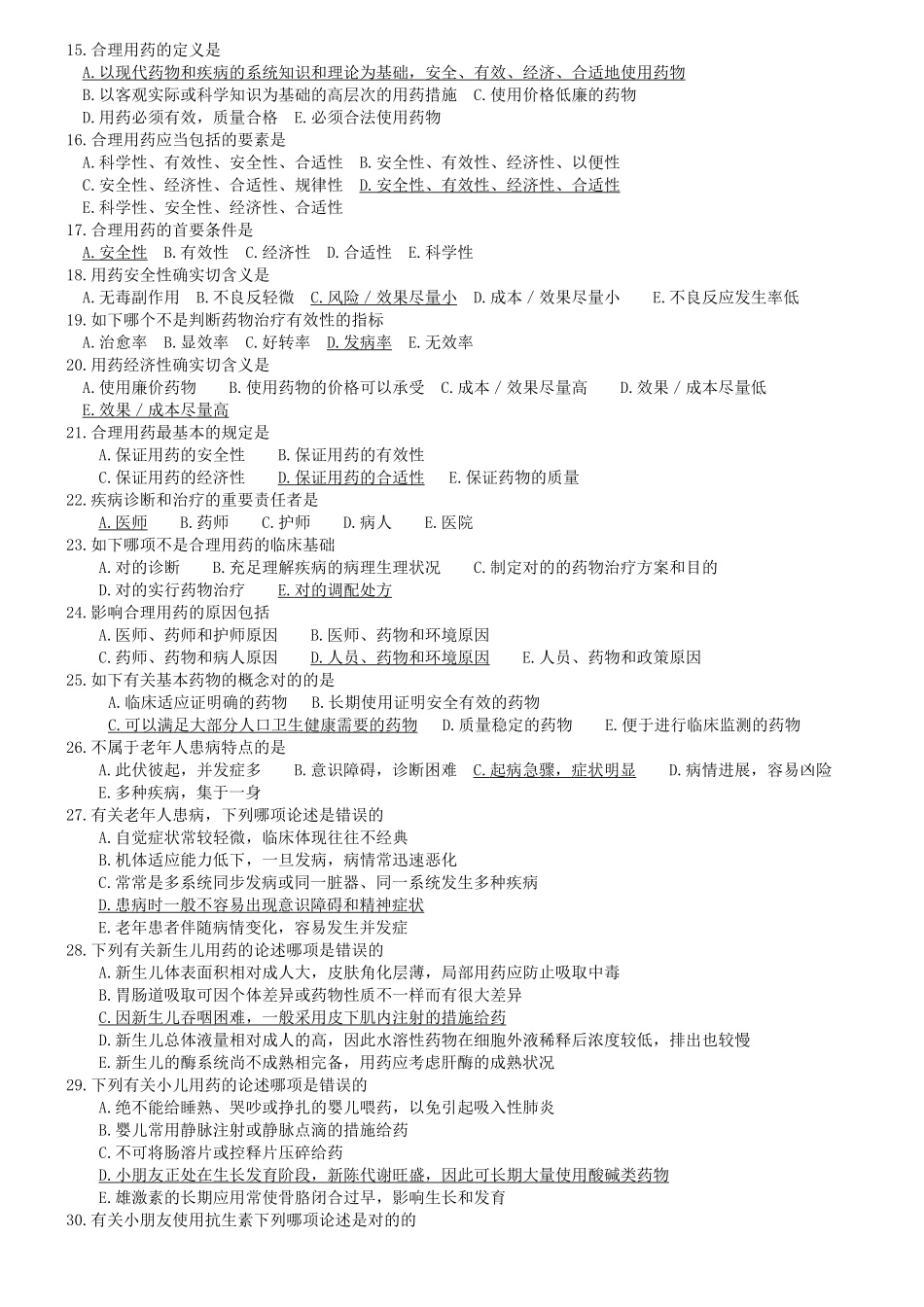 2025年药学初级职称考试综合技能总复习题_第2页