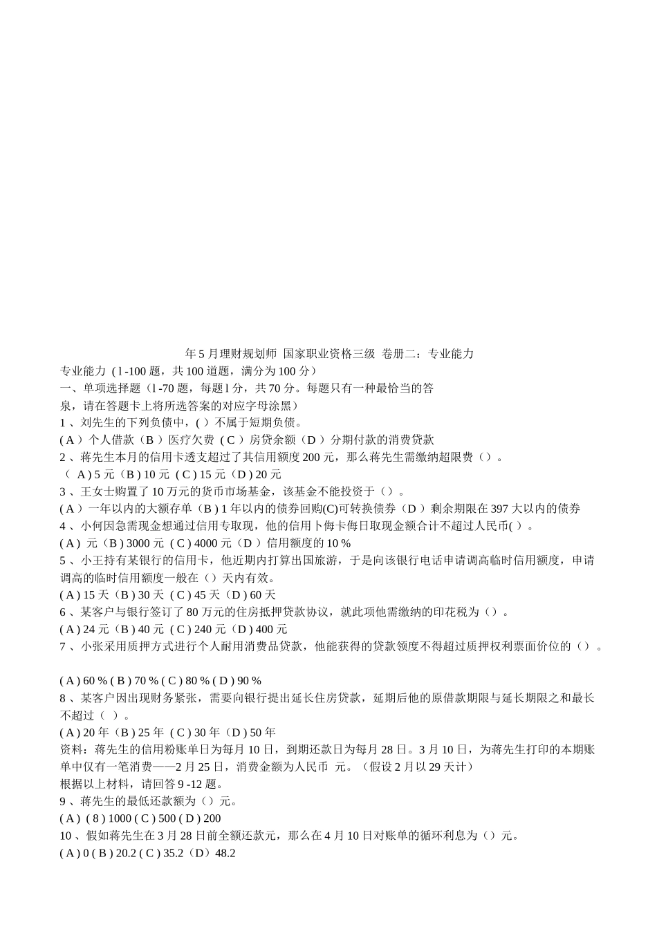 2025年理财规划师三级专业能力试题_第1页