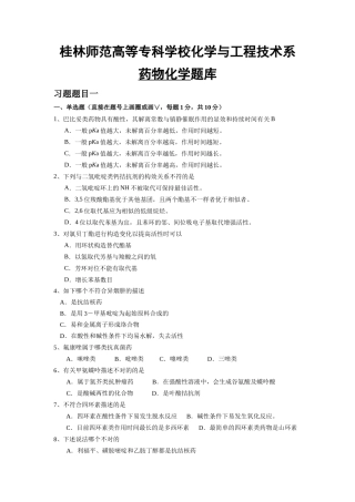 2025年桂林师范高等专科学校化学与工程技术系药物化学题库