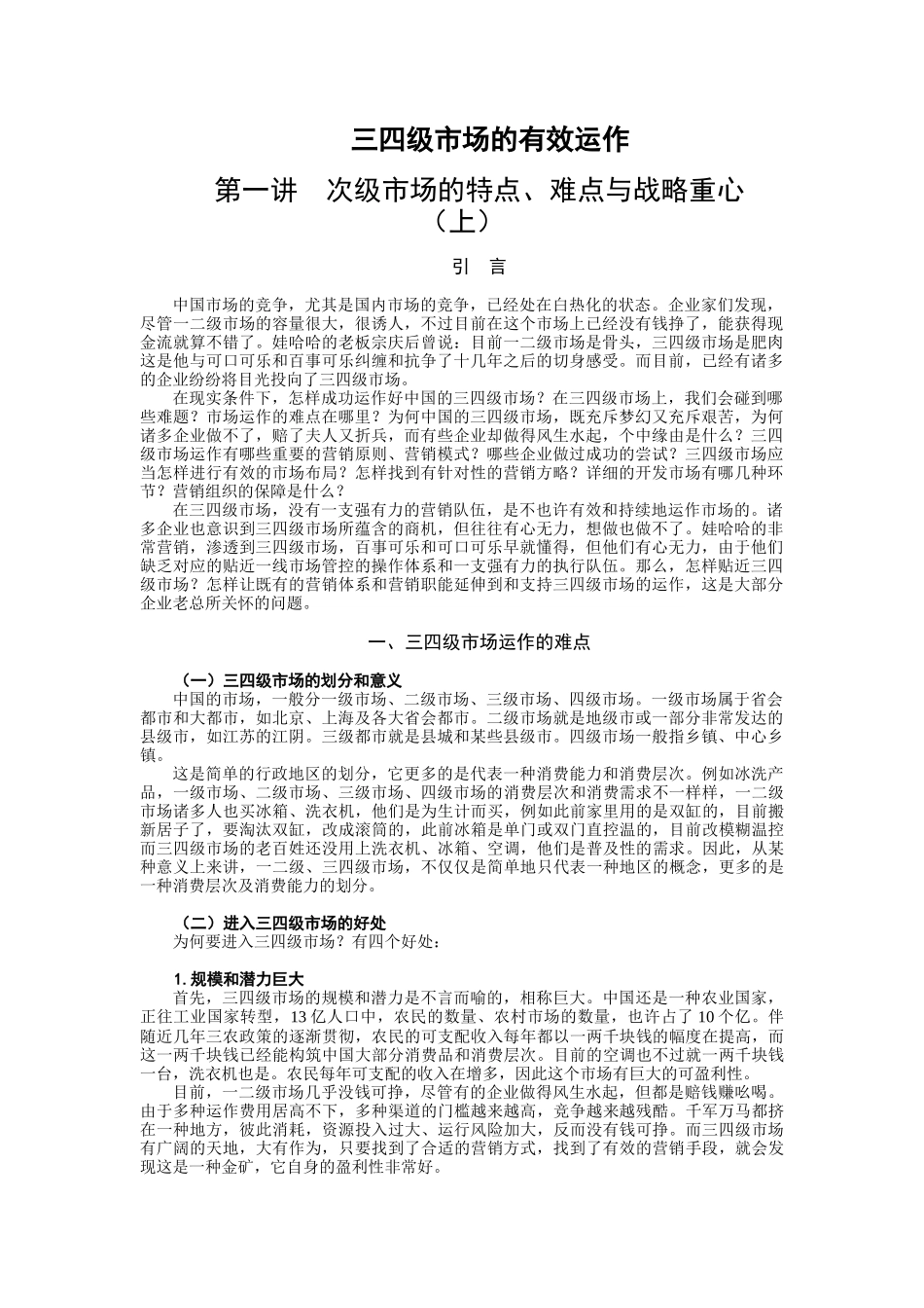 2025年营销资料三四级市场的有效运作_第1页