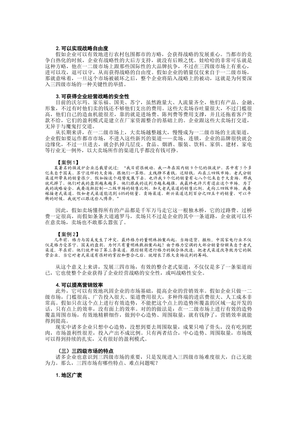 2025年营销资料三四级市场的有效运作_第2页