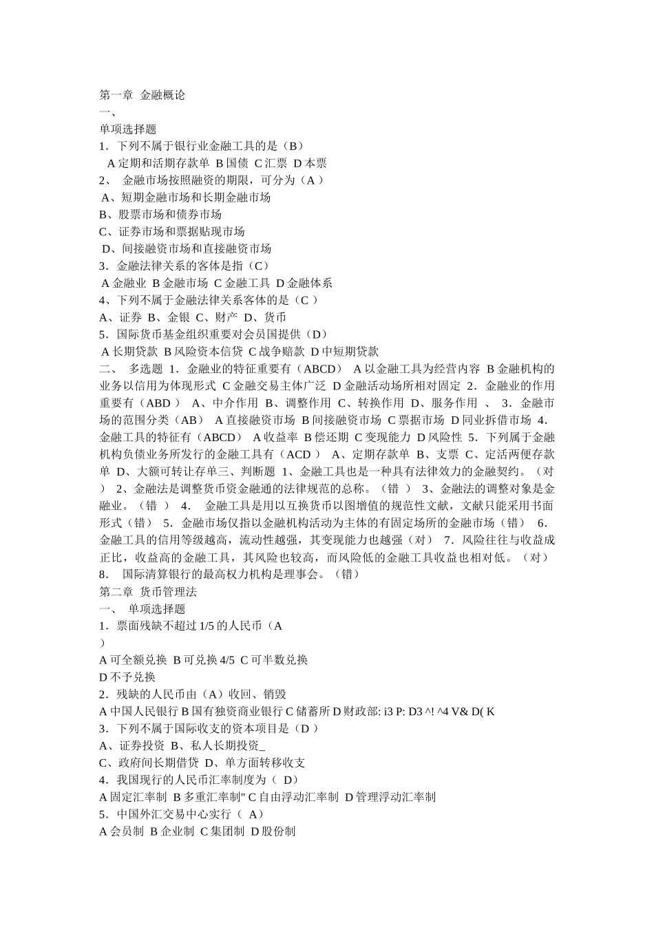 2025年金融法规形成性考核册含案例分析_第1页