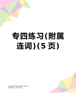 2025年专四练习从属连词