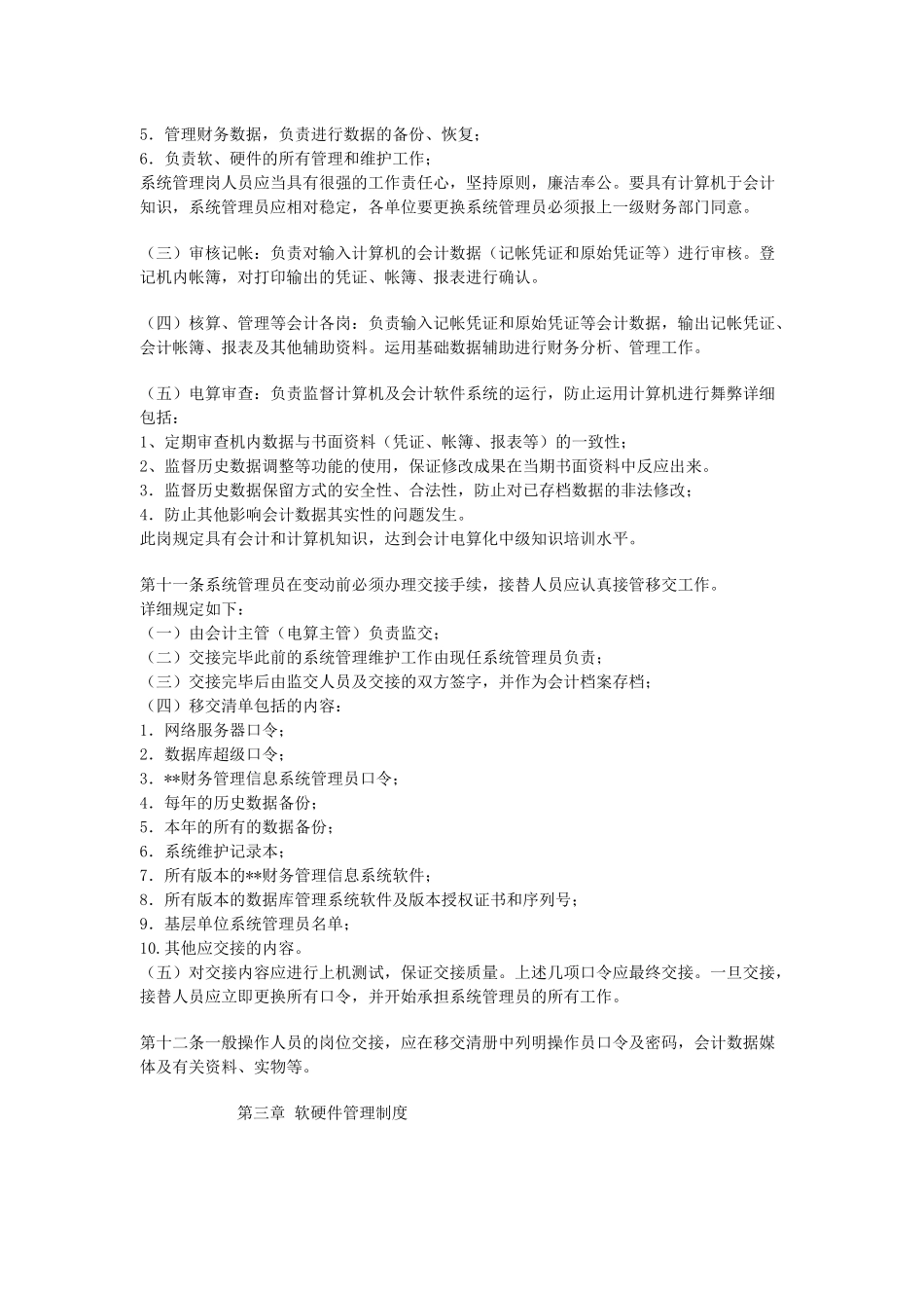 2025年财务管理信息系统管理办法_第3页