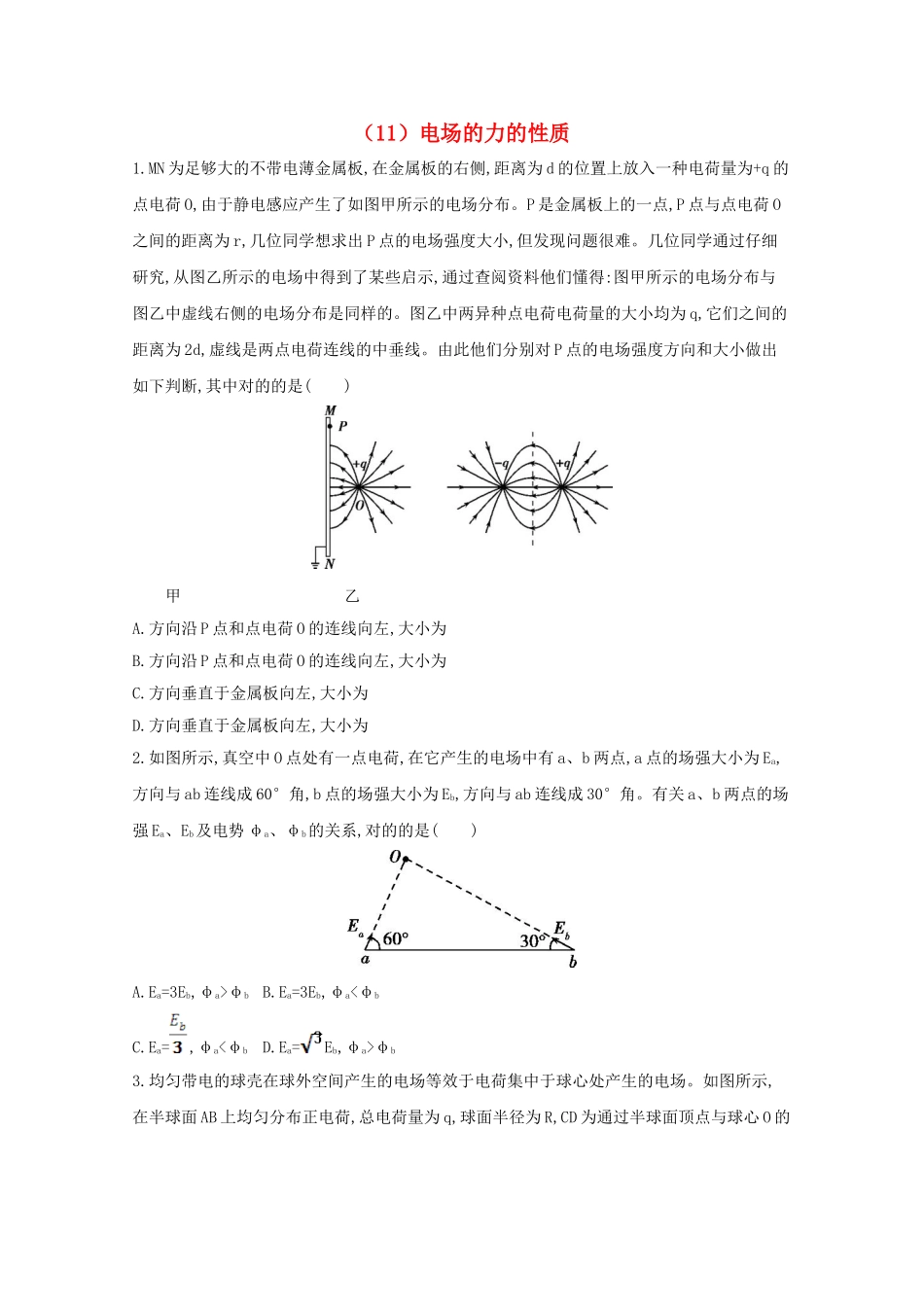 2025年江苏省连云港市高考物理考点突破11电场力的性质含解析_第1页