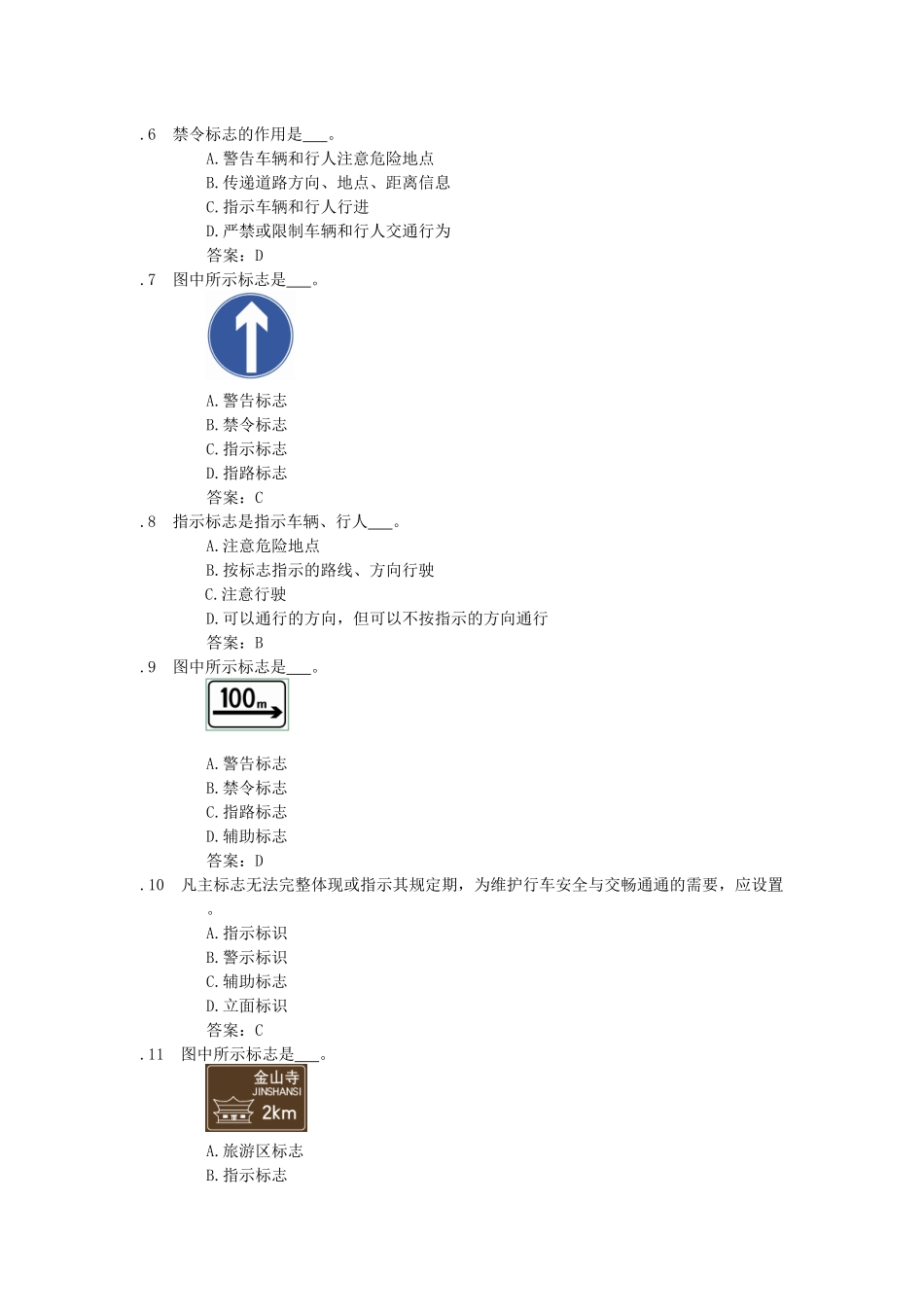 2025年驾驶员考试题库22交通标志163题_第2页