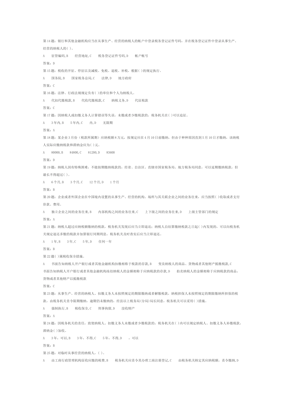 2025年税收征管法题库900多题_第2页