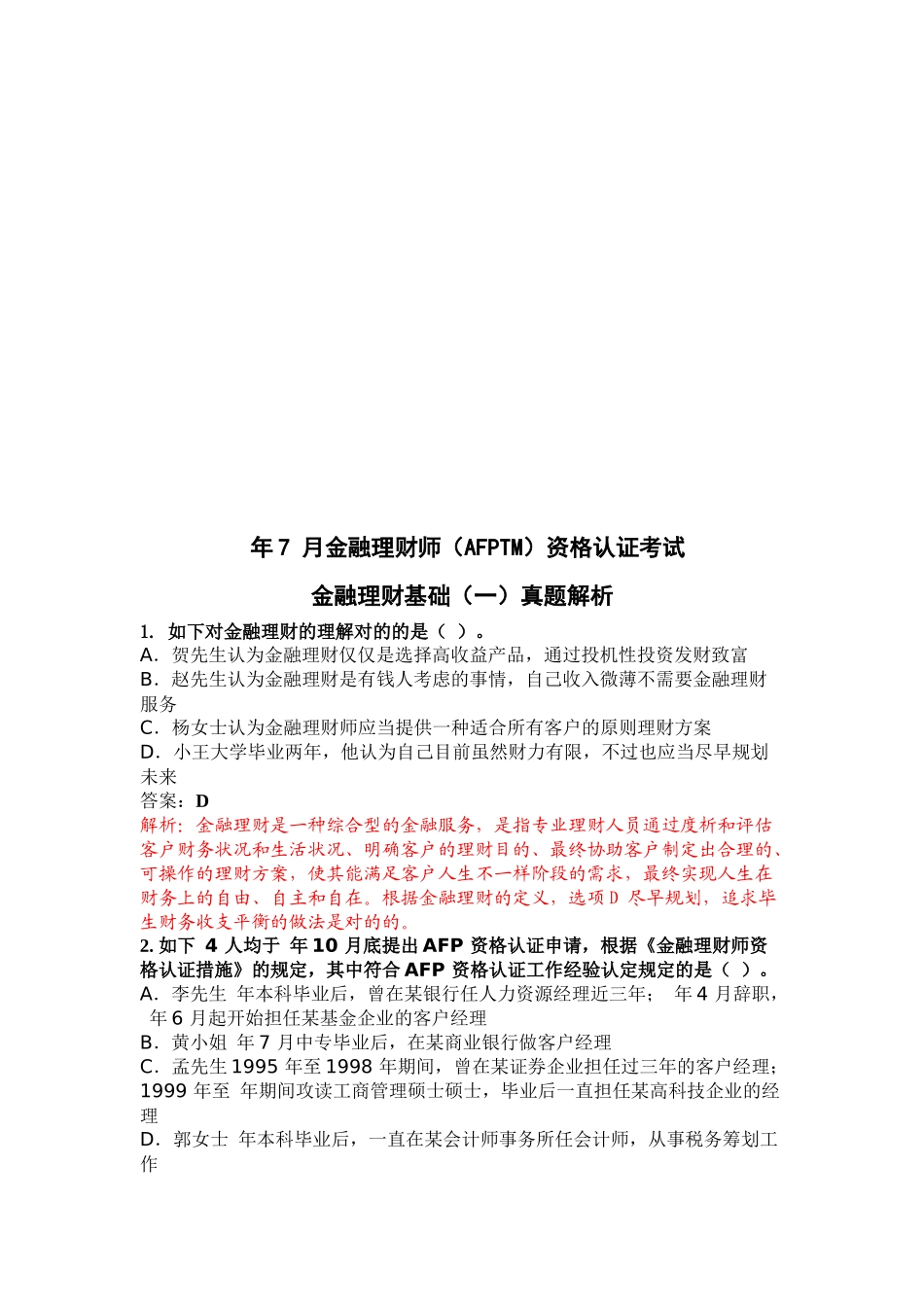 2025年金融理财基础考试真题解析_第1页