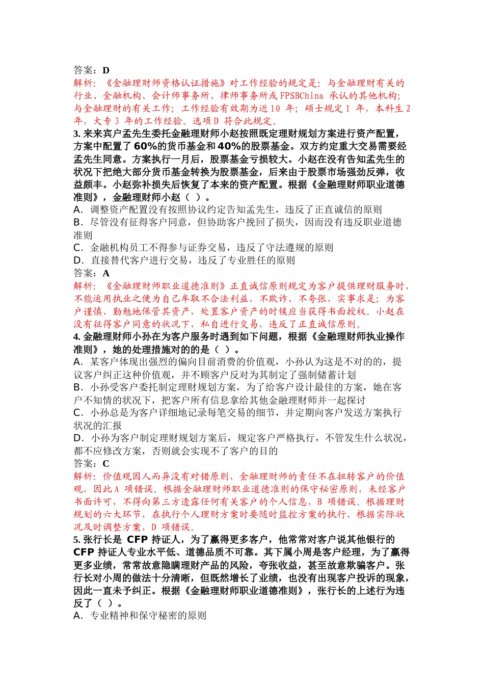 2025年金融理财基础考试真题解析_第2页