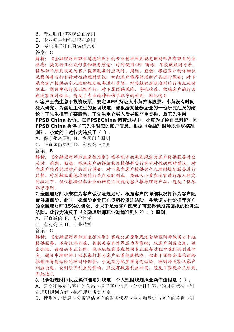 2025年金融理财基础考试真题解析_第3页