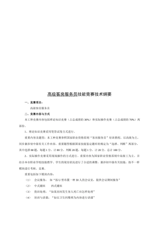 2025年高级客房服务员技能竞赛技术