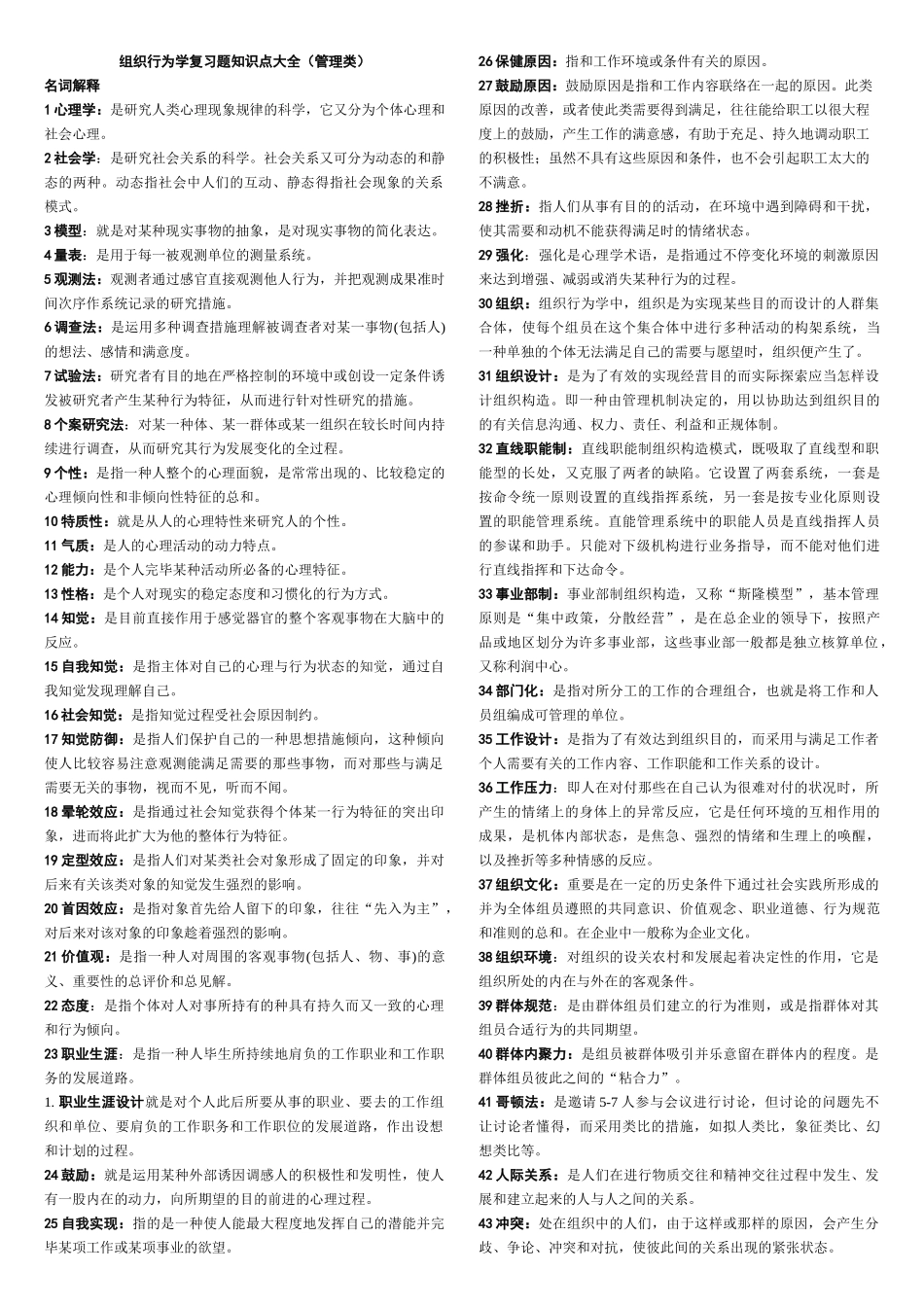 2025年现代组织行为学考点大全_第1页