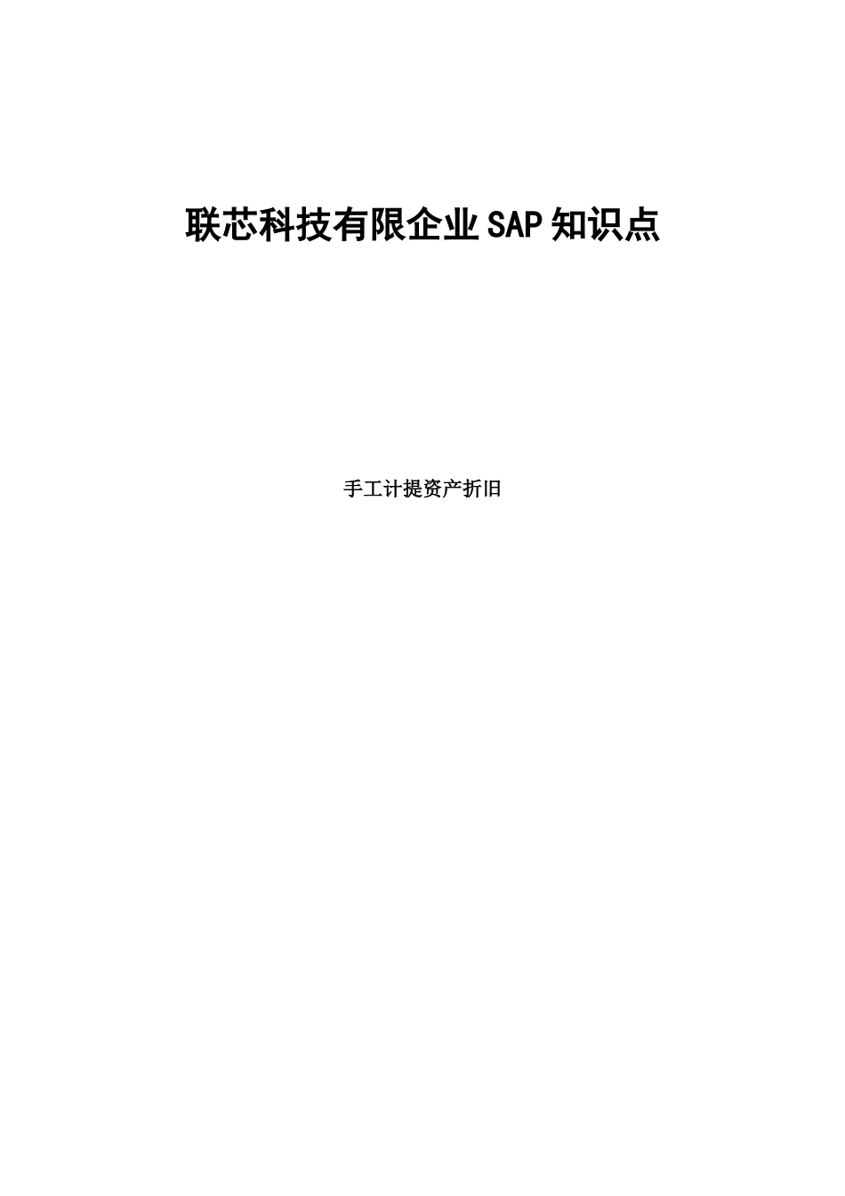 2025年联芯科技公司SAP知识点手工计提资产折旧_第1页
