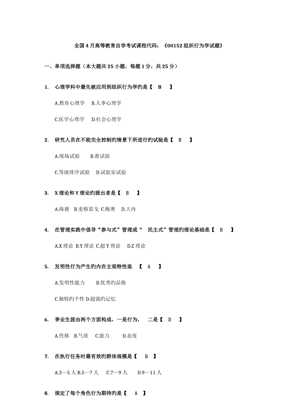 2025年04月自考组织行为学试题及答案解析_第1页