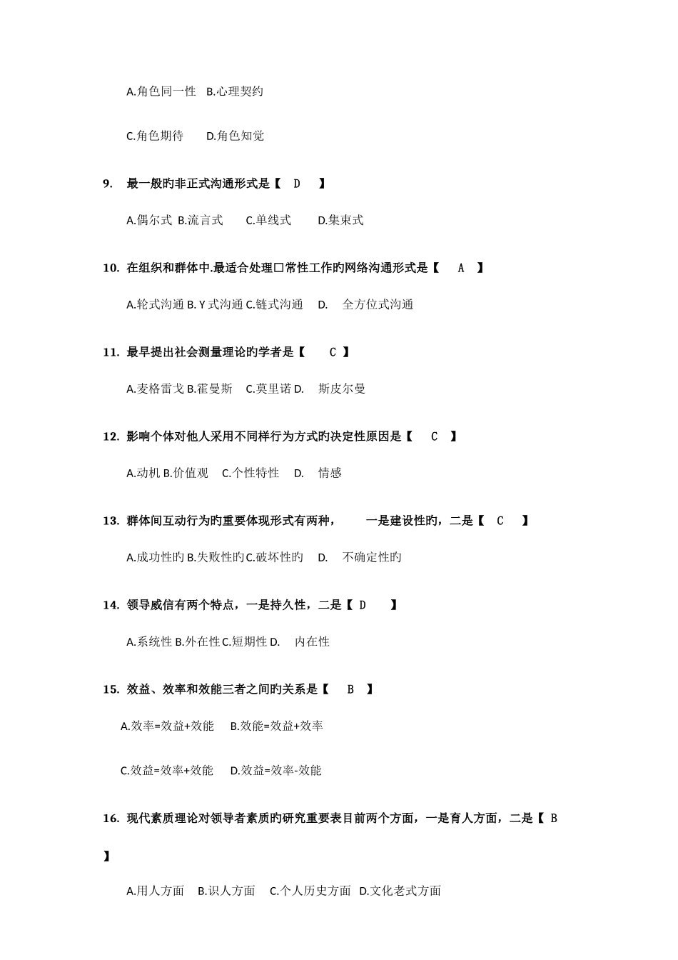 2025年04月自考组织行为学试题及答案解析_第2页
