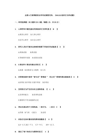 2025年04月自考组织行为学试题及答案解析