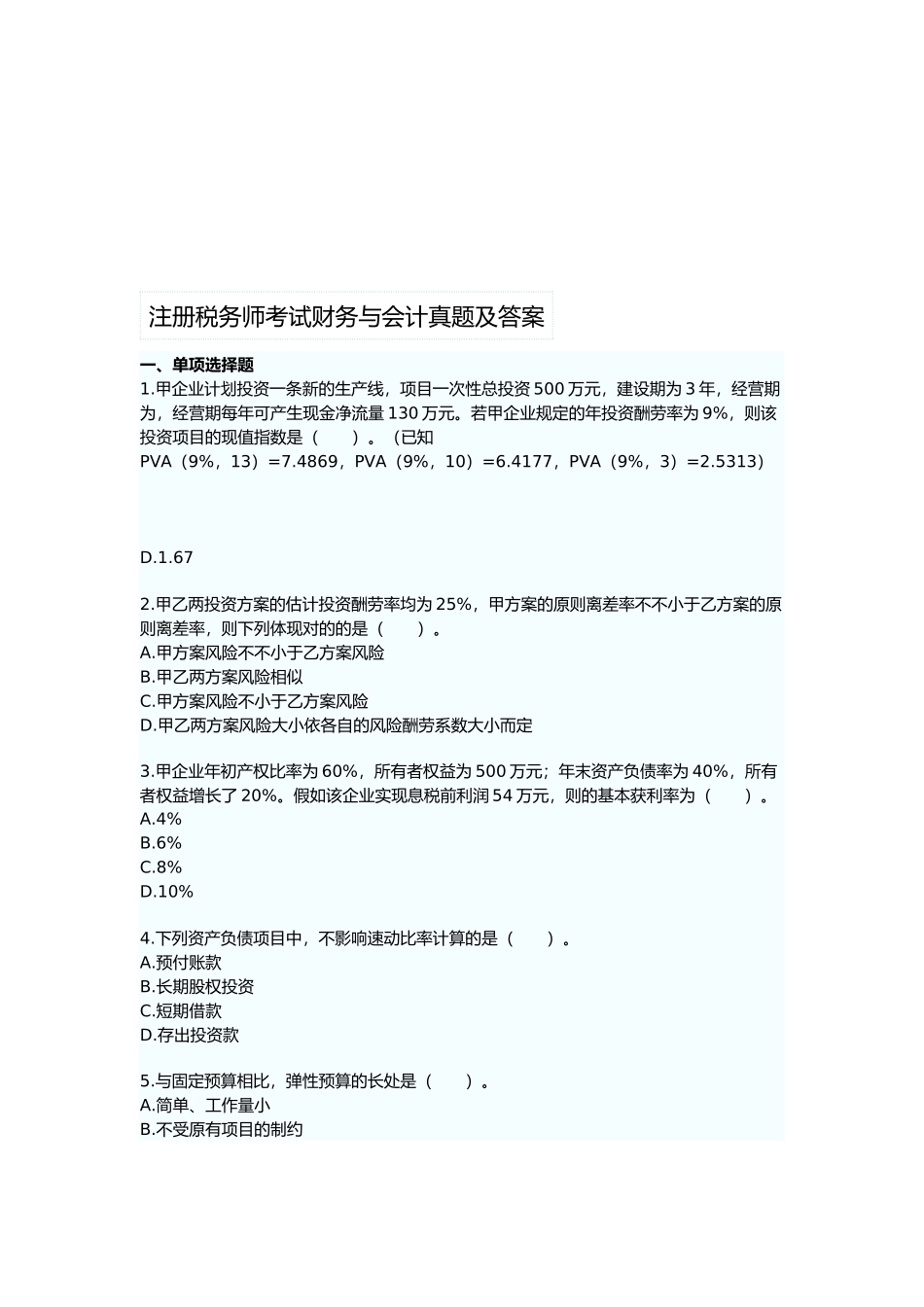 2025年财务与会计考试真题及答案_第1页
