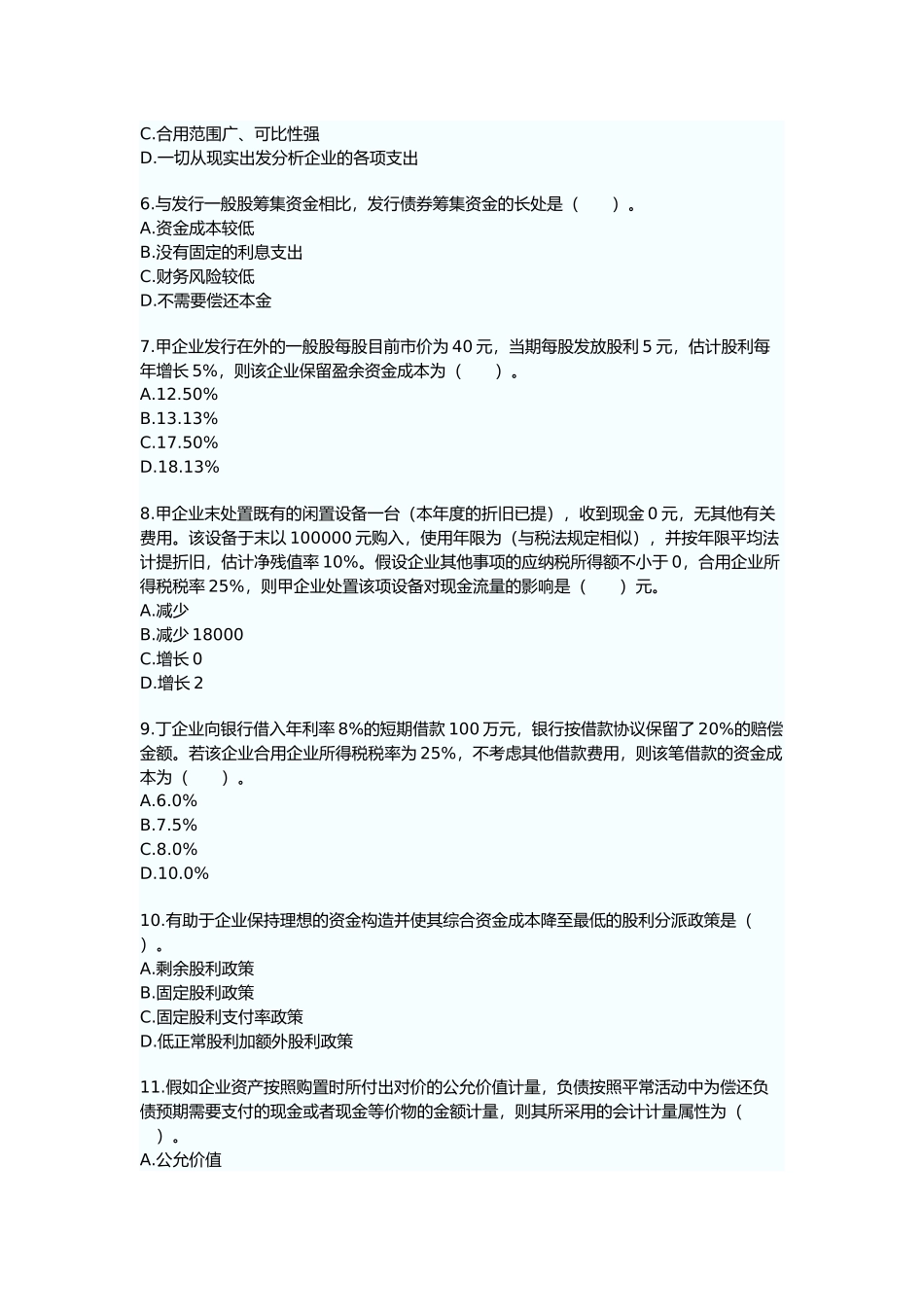 2025年财务与会计考试真题及答案_第2页