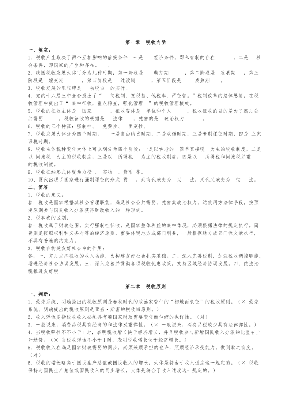 2025年练习题库税收基础知识分章及答案_第1页
