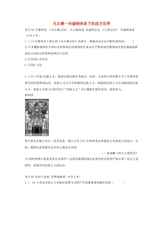 2025年陕西省中考历史总复习第一部分教材知识梳理板块五世界现代史主题二十五凡尔赛华盛顿体系下的西方世界含8年真题试题