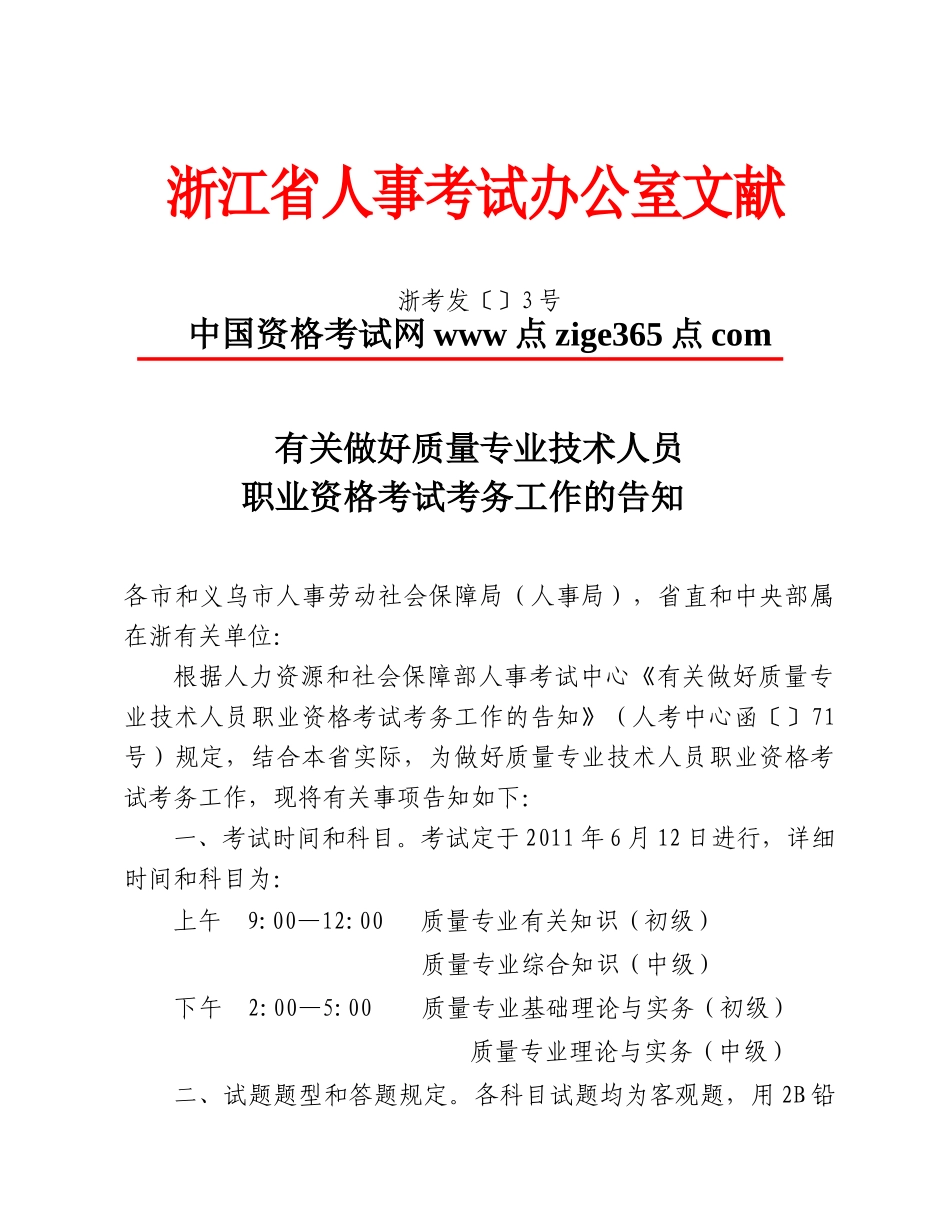 2025年浙江质量专业技术人员职业资格考试考务工作的通知_第1页