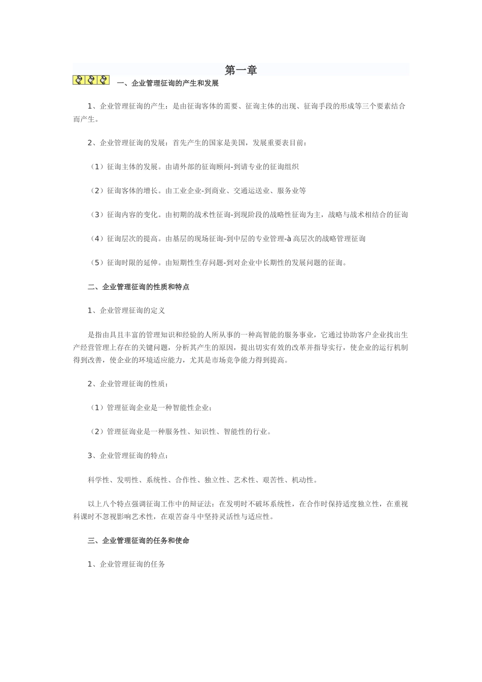 2025年自考企业管理咨询笔记范本_第1页