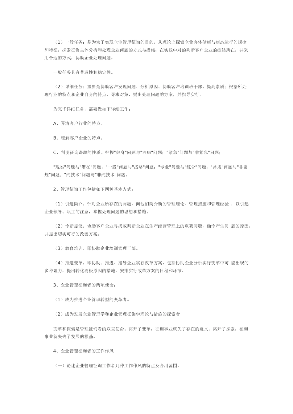 2025年自考企业管理咨询笔记范本_第2页