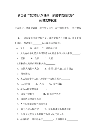 2025年浙江省百万妇女学法律家庭平安促和谐知识竞赛试题