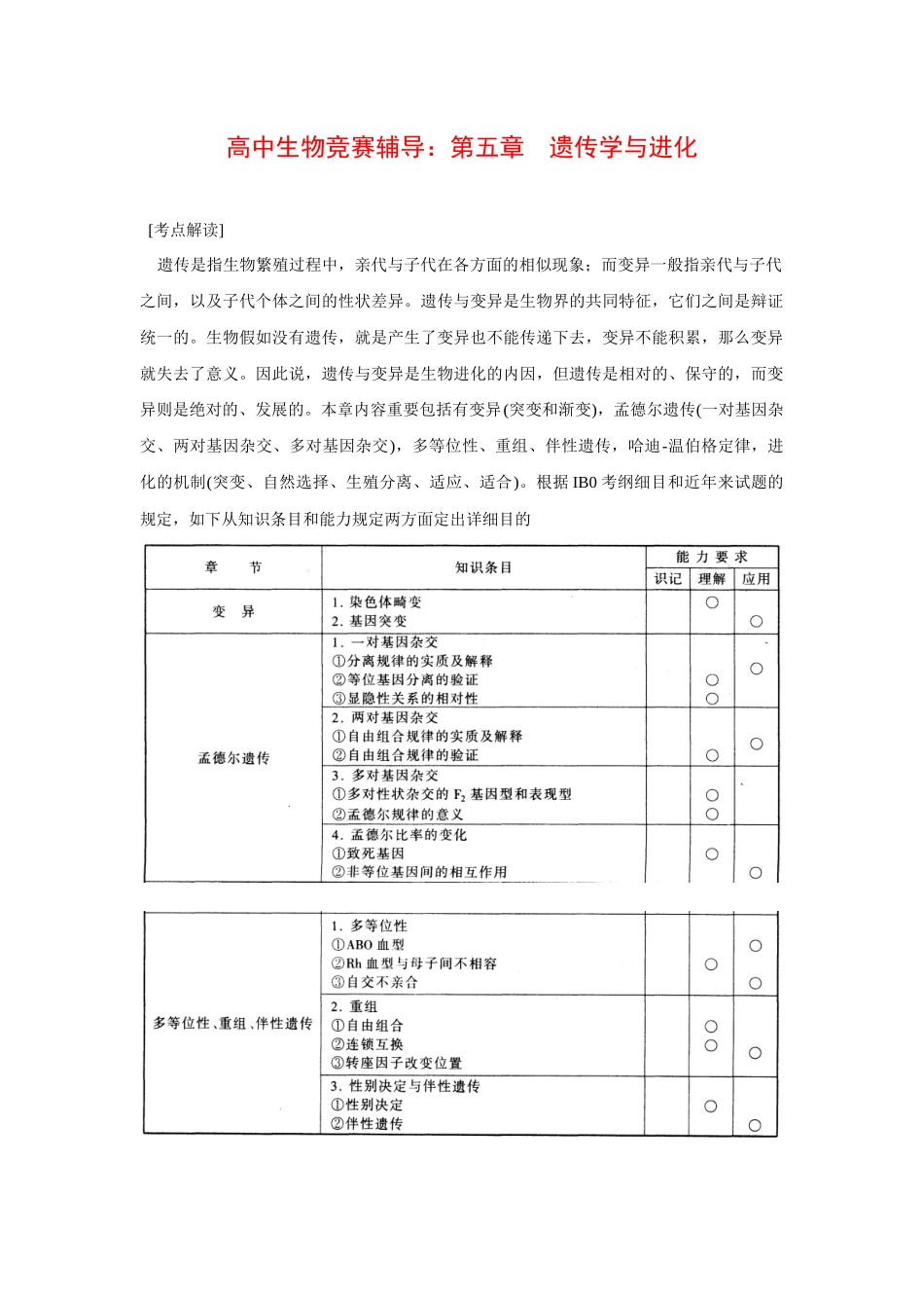 2025年高中生物竞赛辅导遗传学与进化_第1页
