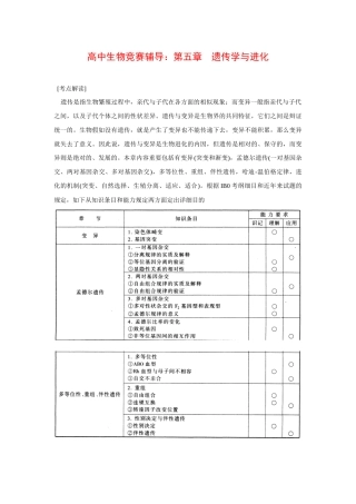 2025年高中生物竞赛辅导遗传学与进化