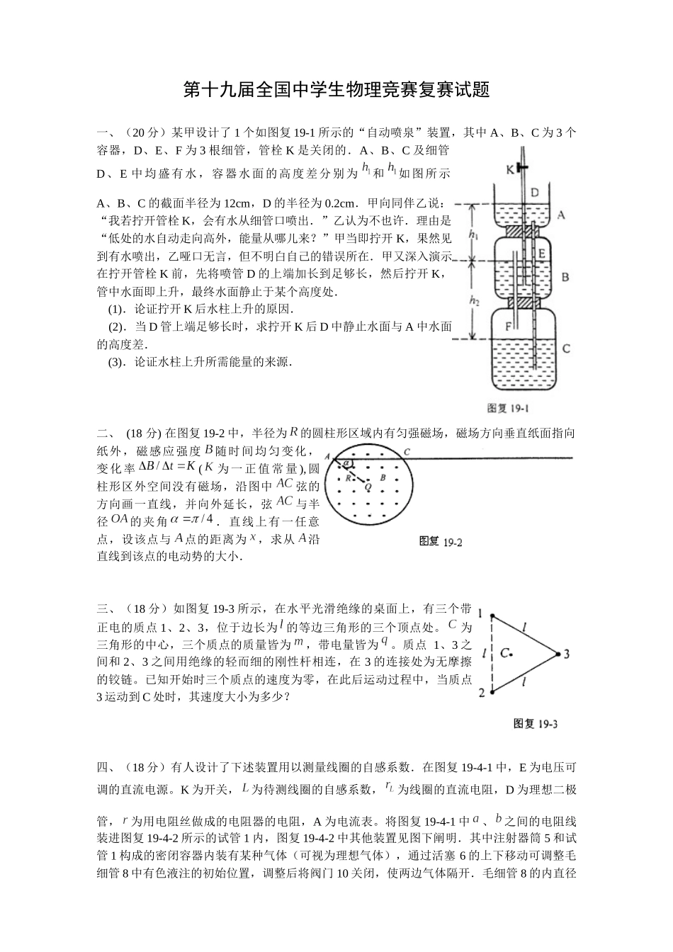 2025年第19届全国中学生物理竞赛复赛试题_第1页