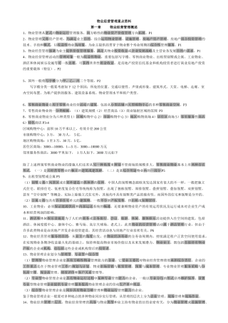 2025年物业管理师经营管理重点资料