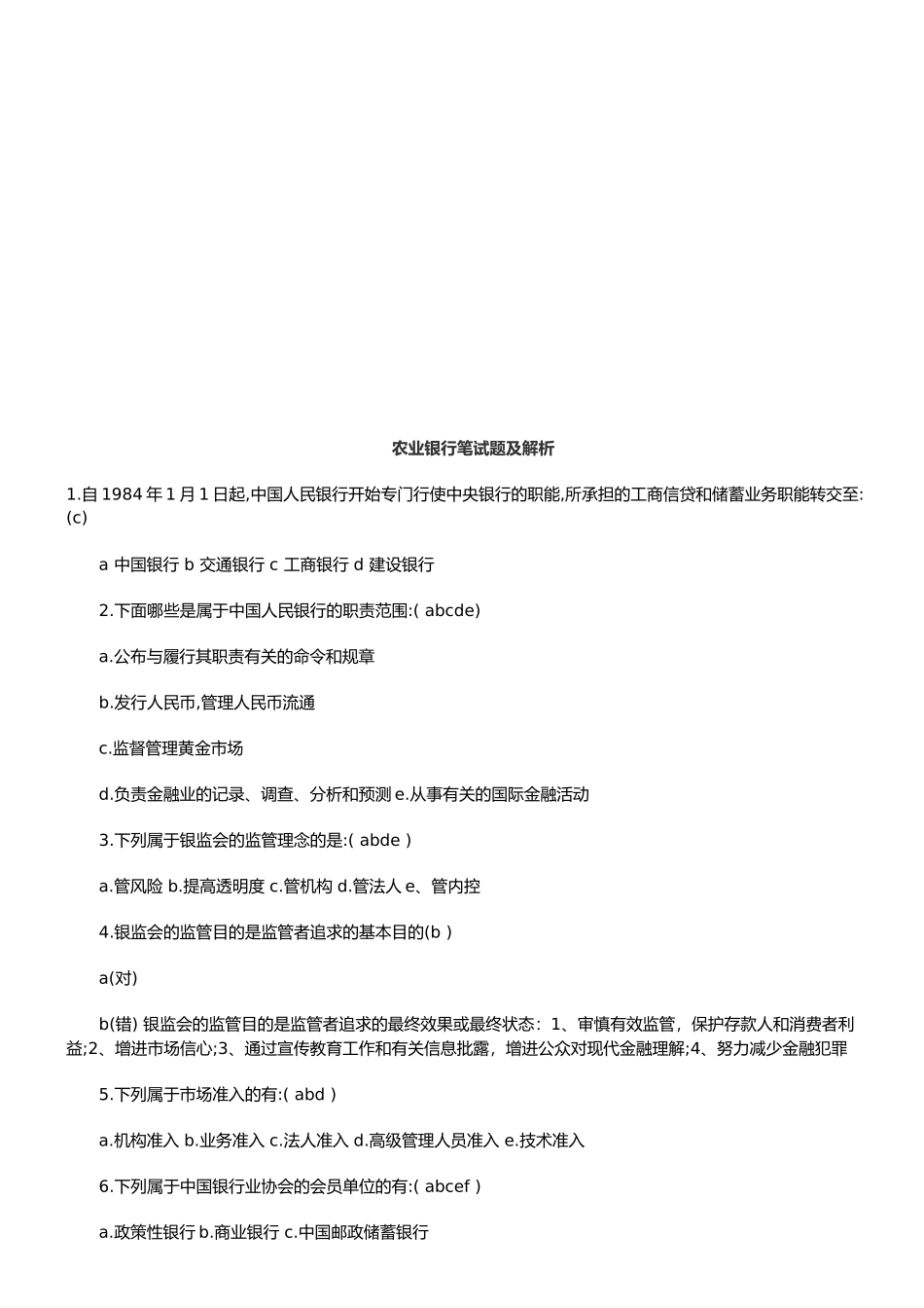 2025年银行年度笔试题及解析_第1页