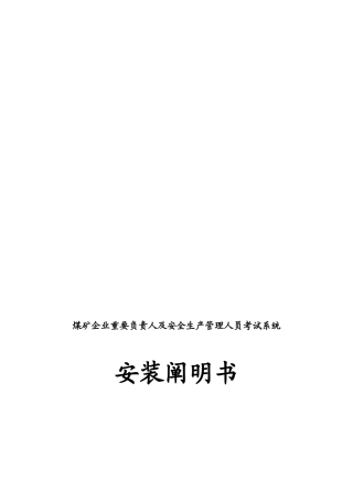 2025年煤矿企业人员考试系统安装说明书