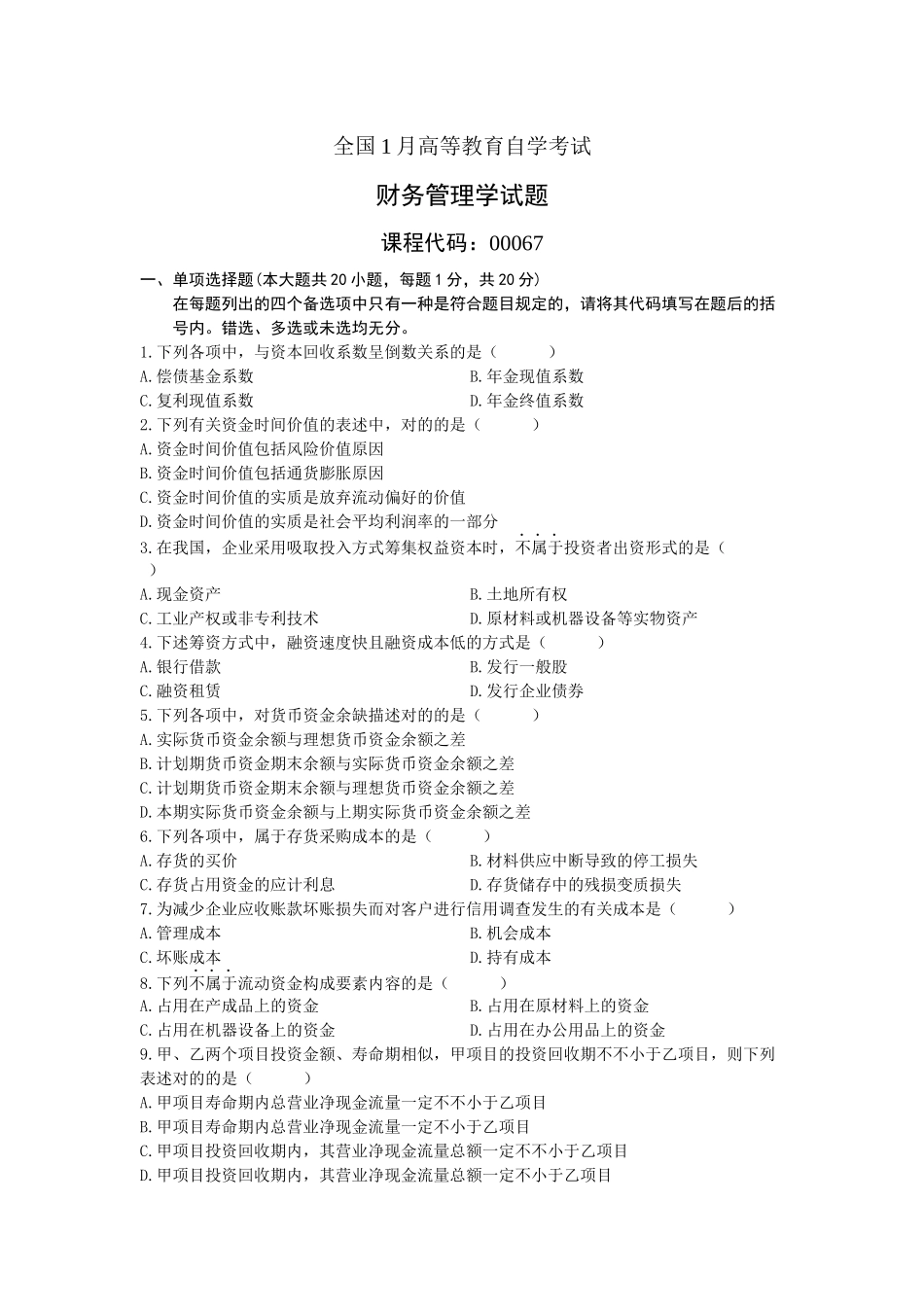 2025年财务管理学自学考试试题 _第3页