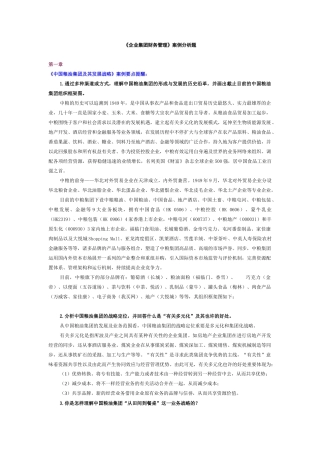 2025年电大《企业集团财务管理》案例分析题汇总