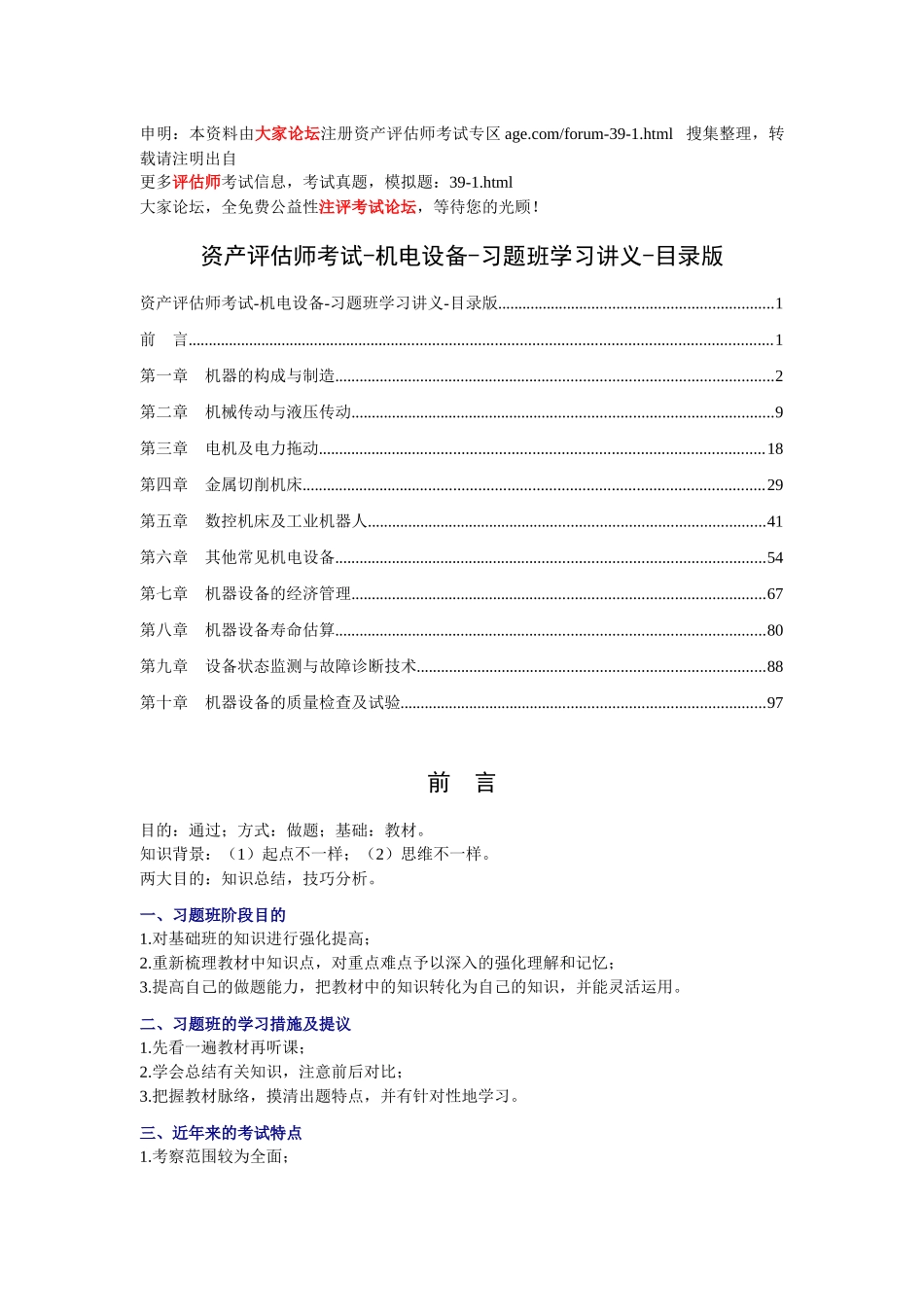 2025年资产评估师考试机电设备习题班学习讲义_第1页
