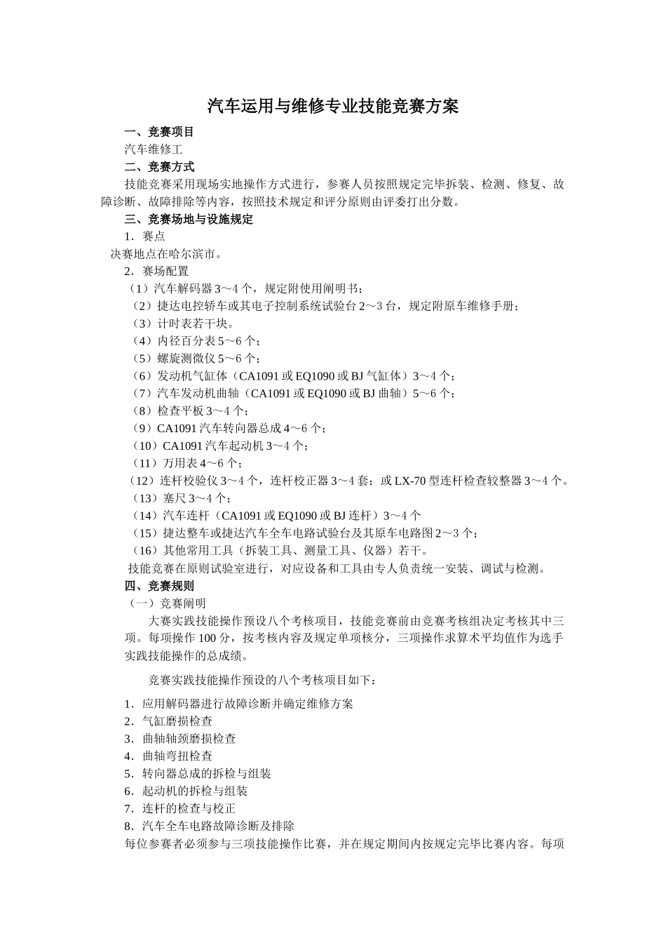 2025年汽车运用与维修专业技能竞赛方案_第1页