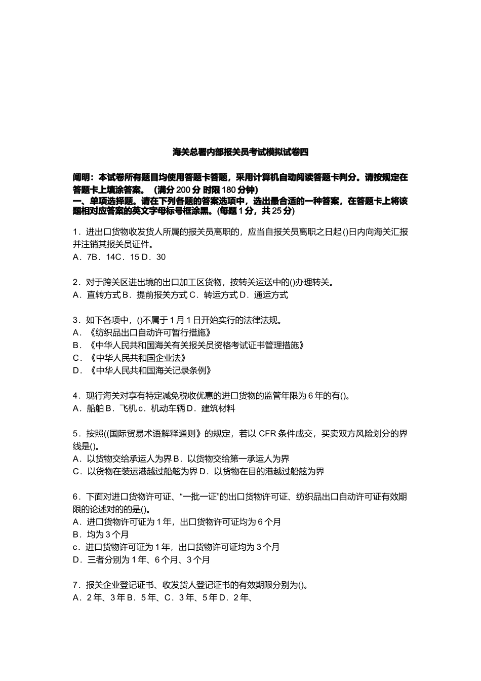 2025年海关总署内部报关员考试模拟试卷_第1页