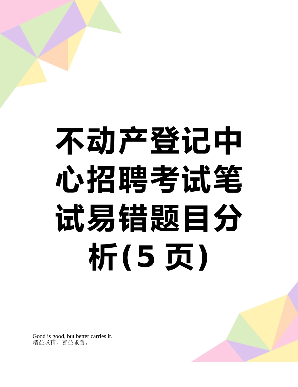 2025年不动产登记中心招聘考试笔试易错题目分析_第1页